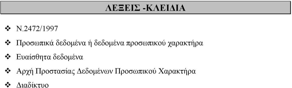 δεδομένα προσωπικού χαρακτήρα