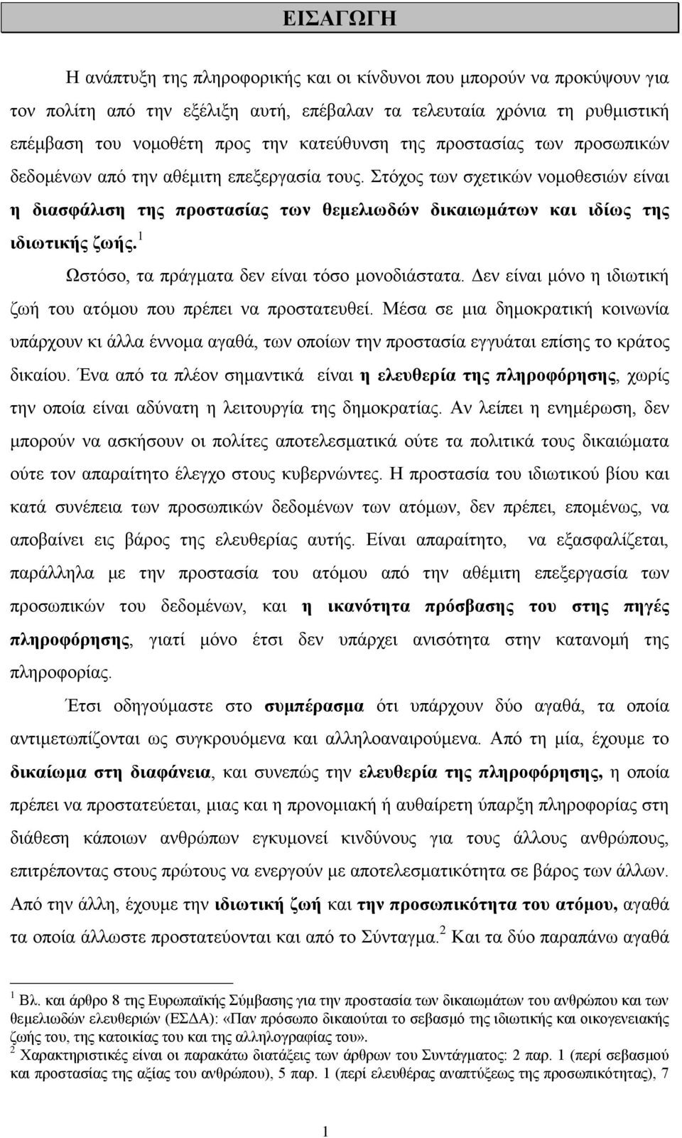 1 Ωστόσο, τα πράγματα δεν είναι τόσο μονοδιάστατα. Δεν είναι μόνο η ιδιωτική ζωή του ατόμου που πρέπει να προστατευθεί.