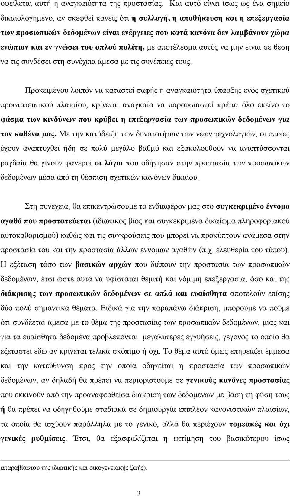 και εν γνώσει του απλού πολίτη, με αποτέλεσμα αυτός να μην είναι σε θέση να τις συνδέσει στη συνέχεια άμεσα με τις συνέπειες τους.