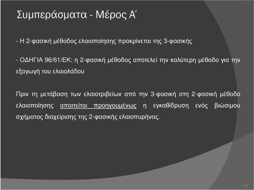 Πριν τη µετάβαση των ελαιοτριβείων από την 3-φασική στη 2-φασική µέθοδο ελαιοποίησης