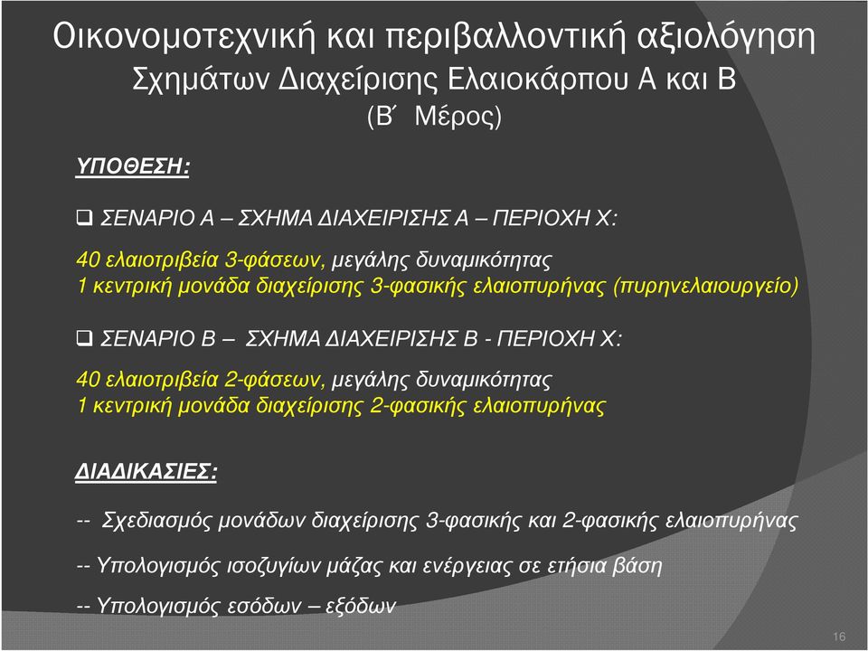 ΙΑΧΕΙΡΙΣΗΣ Β -ΠΕΡΙΟΧΗ Χ: 40 ελαιοτριβεία 2-φάσεων, µεγάλης δυναµικότητας 1 κεντρική µονάδα διαχείρισης 2-φασικής ελαιοπυρήνας ΙΑ ΙΚΑΣΙΕΣ: --