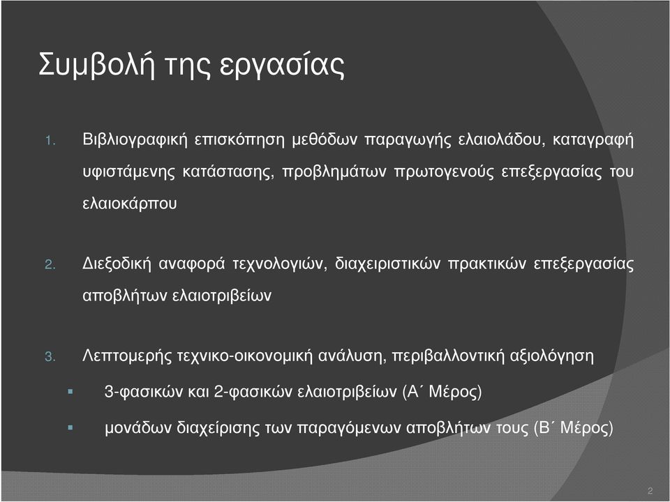 πρωτογενούς επεξεργασίας του ελαιοκάρπου 2.