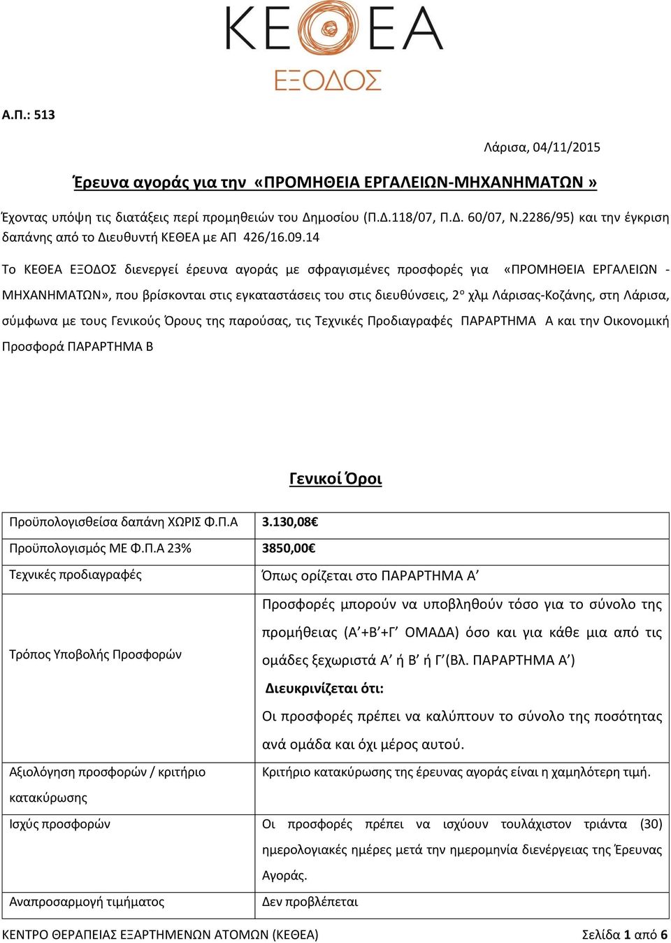 4 Το ΚΕΘΕΑ ΕΞΟΔΟΣ διενεργεί έρευνα αγοράς με σφραγισμένες προσφορές για «ΠΡΟΜΗΘΕΙΑ ΕΡΓΑΛΕΙΩΝ - ΜΗΧΑΝΗΜΑΤΩΝ», που βρίσκονται στις εγκαταστάσεις του στις διευθύνσεις, 2 ο χλμ Λάρισας-Κοζάνης, στη