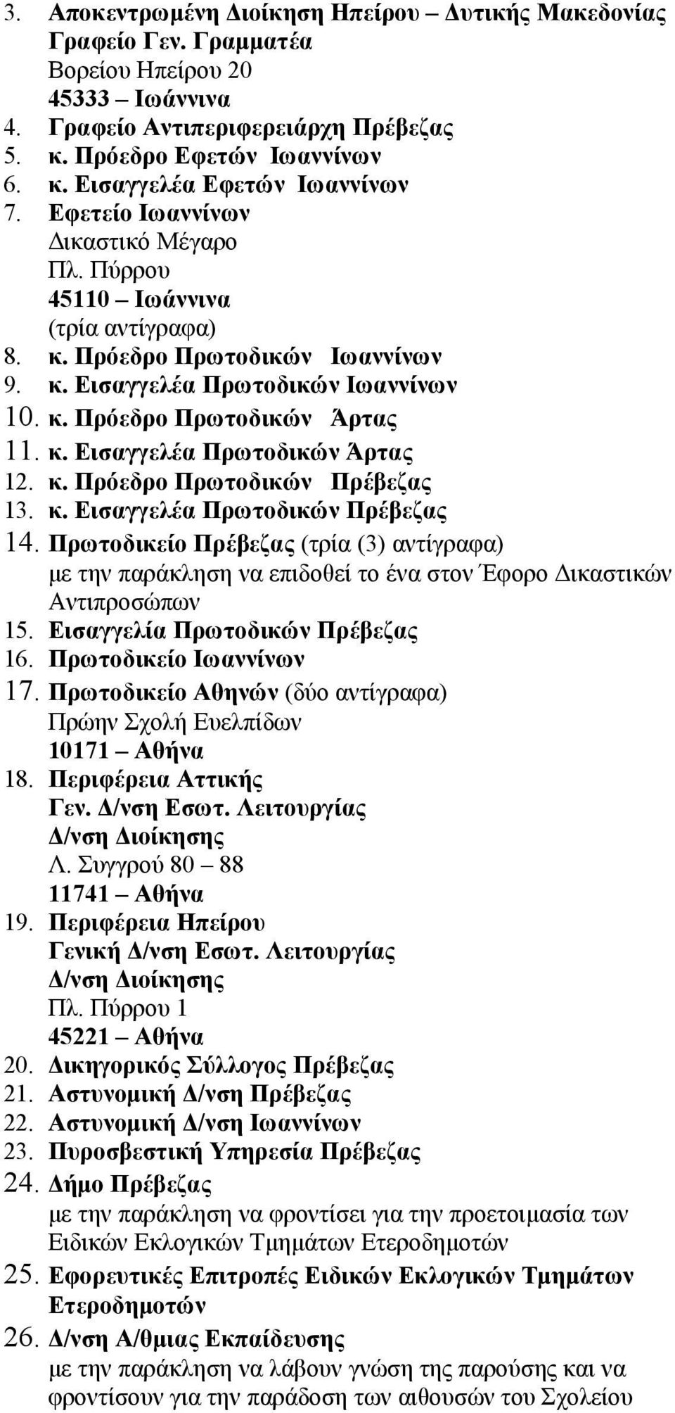 κ. Πρόεδρο Πρωτοδικών Πρέβεζας 13. κ. Εισαγγελέα Πρωτοδικών Πρέβεζας 14. Πρωτοδικείο Πρέβεζας (τρία (3) αντίγραφα) με την παράκληση να επιδοθεί το ένα στον Έφορο Δικαστικών Αντιπροσώπων 15.