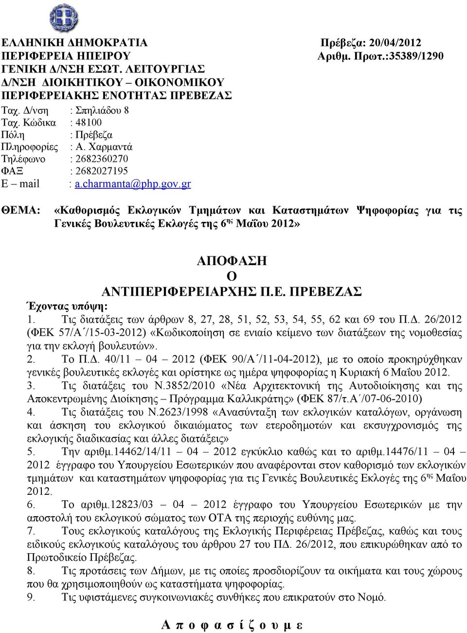 :35389/1290 ΘΕΜΑ: «Καθορισμός Εκλογικών Τμημάτων και Καταστημάτων Ψηφοφορίας για τις Γενικές Βουλευτικές Εκλογές της 6 ης Μαΐου 2012» ΑΠΟΦΑΣΗ Ο ΑΝΤΙΠΕΡΙΦΕΡΕΙΑΡΧΗΣ Π.Ε. Έχοντας υπόψη: 1.