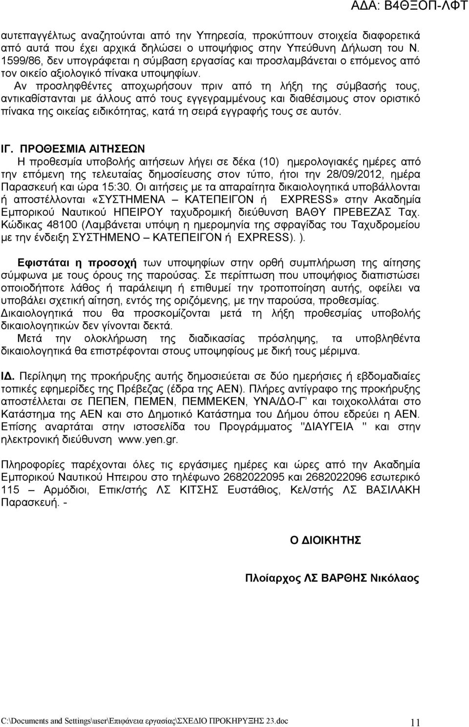 Αν προσληφθέντες αποχωρήσουν πριν από τη λήξη της σύμβασής τους, αντικαθίστανται με άλλους από τους εγγεγραμμένους και διαθέσιμους στον οριστικό πίνακα της οικείας ειδικότητας, κατά τη σειρά εγγραφής