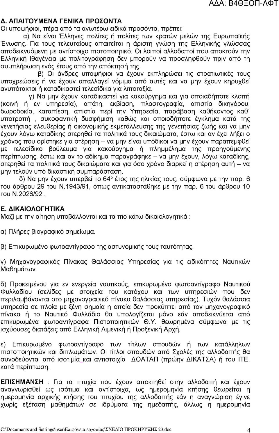 Οι λοιποί αλλοδαποί που αποκτούν την Ελληνική Ιθαγένεια με πολιτογράφηση δεν μπορούν να προσληφθούν πριν από τη συμπλήρωση ενός έτους από την απόκτησή της.