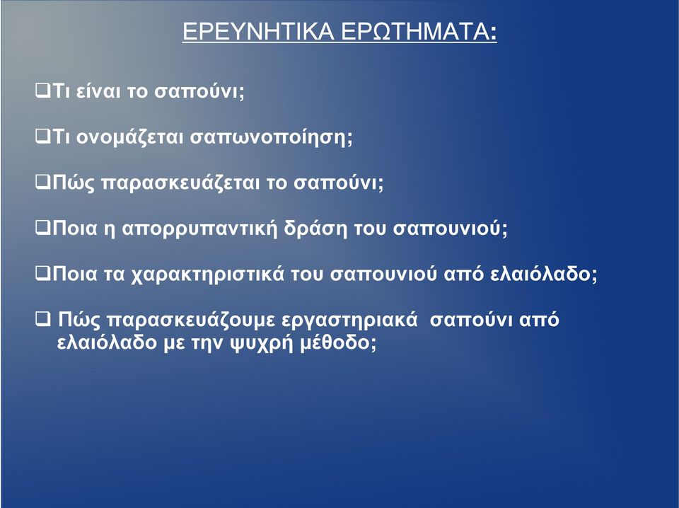 δράση του σαπουνιού; Ποια τα χαρακτηριστικά του σαπουνιού από