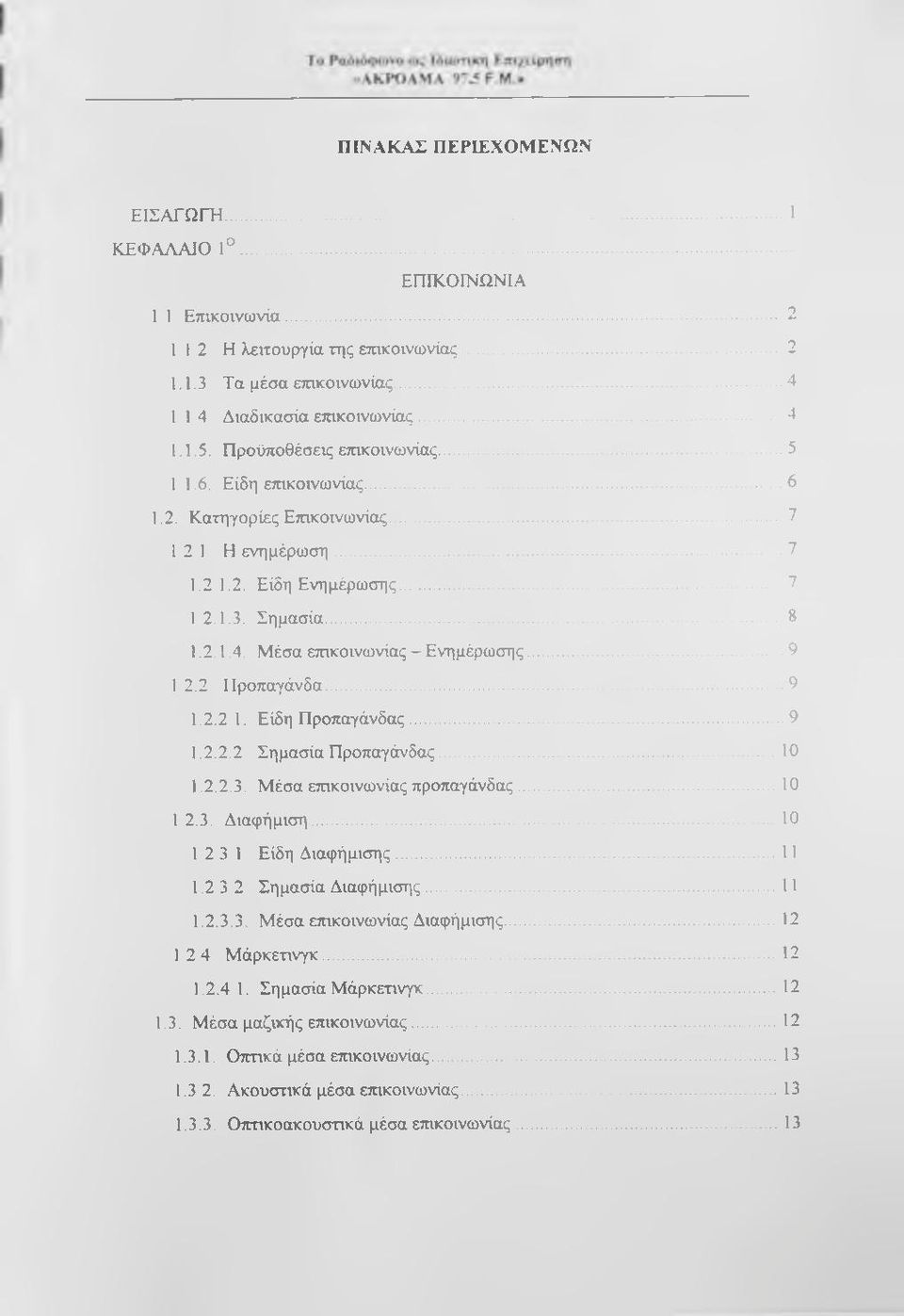 Μέσα επικοινωνίας - Ενημέρωσης... 9 1 2.2 1Ιροπαγάνδα...9 1.2.21. Είδη Προπαγάνδας... 9 1.2.2.2. Σημασία Προπαγάνδας... 10 1.2.2.3. Μέσα επικοινωνίας προπαγάνδας... 10 1 2.3. Διαφήμιση.