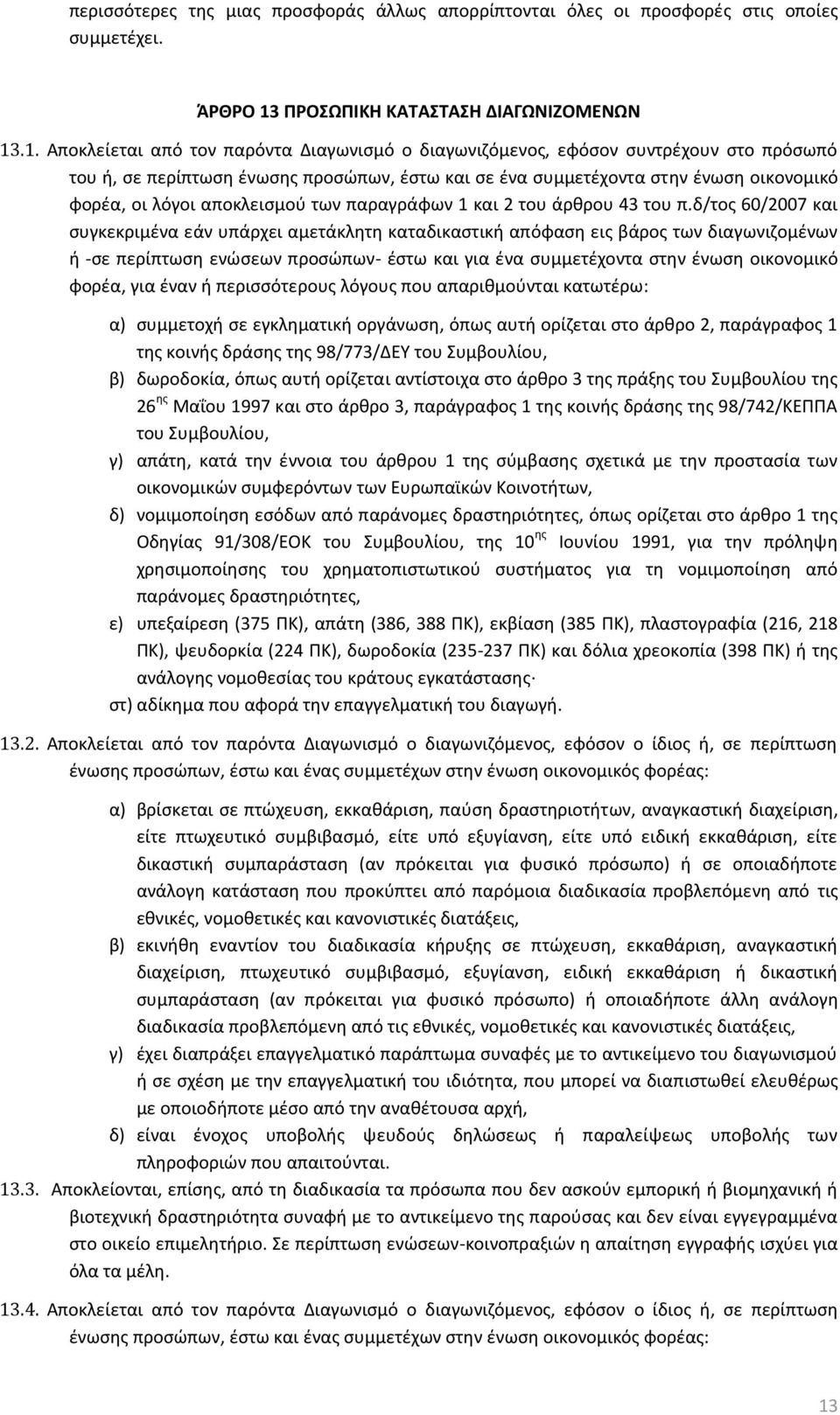 .1. Αποκλείεται από τον παρόντα Διαγωνισμό ο διαγωνιζόμενος, εφόσον συντρέχουν στο πρόσωπό του ή, σε περίπτωση ένωσης προσώπων, έστω και σε ένα συμμετέχοντα στην ένωση οικονομικό φορέα, οι λόγοι