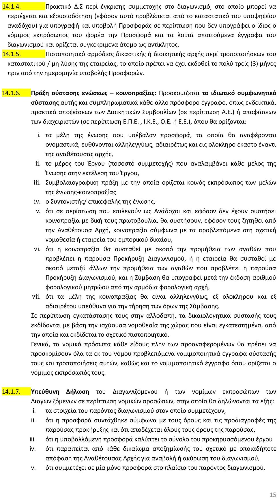 περίπτωση που δεν υπογράφει ο ίδιος ο νόμιμος εκπρόσωπος του φορέα την Προσφορά και τα λοιπά απαιτούμενα έγγραφα του διαγωνισμού και ορίζεται συγκεκριμένα άτομο ως αντίκλητος. 14.1.5.