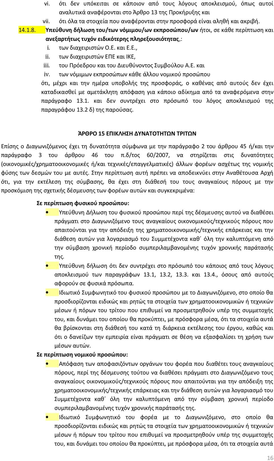 Υπεύθυνη δήλωση του/των νόμιμου/ων εκπροσώπου/ων ήτοι, σε κάθε περίπτωση και ανεξαρτήτως τυχόν ειδικότερης πληρεξουσιότητας,: i. των διαχειριστών Ο.Ε. και Ε.Ε., ii. των διαχειριστών ΕΠΕ και ΙΚΕ, iii.