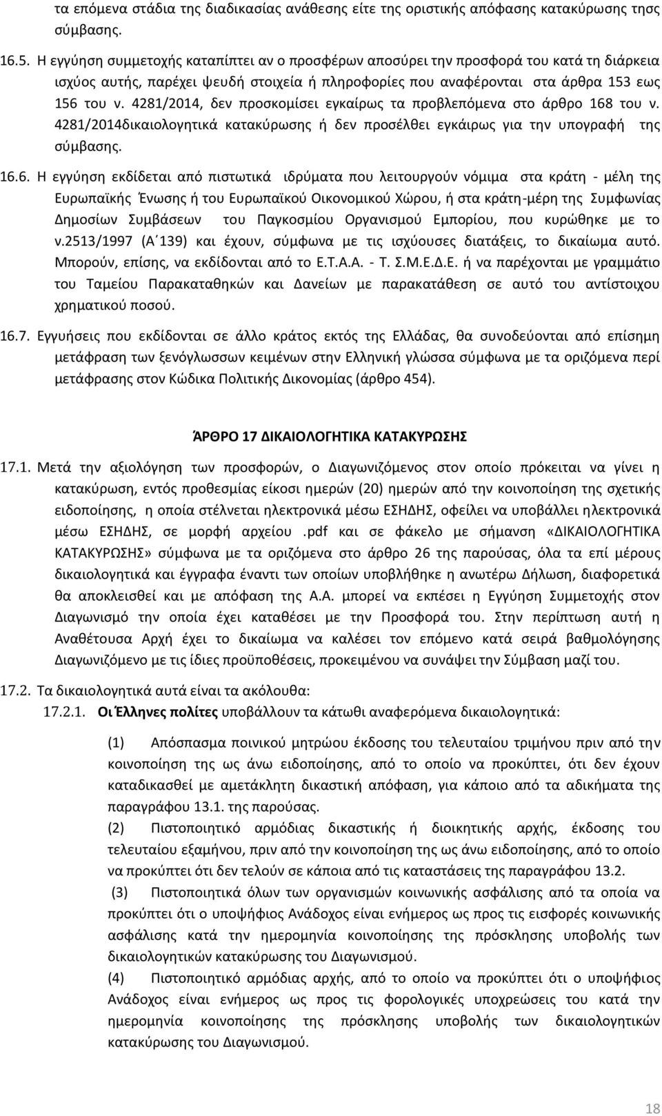 4281/2014, δεν προσκομίσει εγκαίρως τα προβλεπόμενα στο άρθρο 168