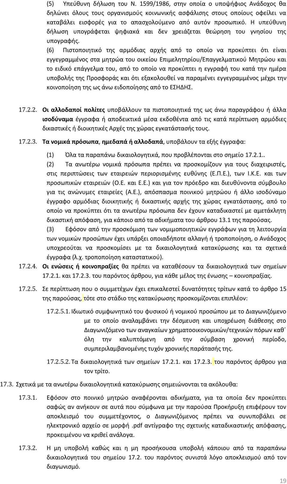 Η υπεύθυνη δήλωση υπογράφεται ψηφιακά και δεν χρειάζεται θεώρηση του γνησίου της υπογραφής.