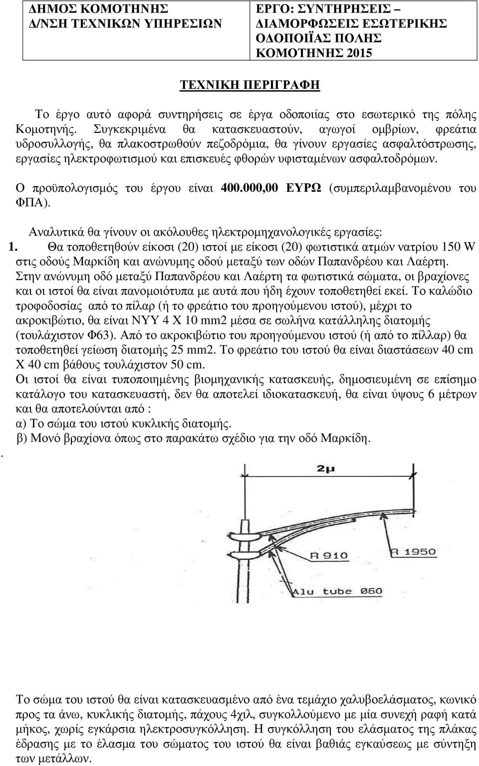 Συγκεκριµένα θα κατασκευαστούν, αγωγοί οµβρίων, φρεάτια υδροσυλλογής, θα πλακοστρωθούν πεζοδρόµια, θα γίνουν εργασίες ασφαλτόστρωσης, εργασίες ηλεκτροφωτισµού και επισκευές φθορών υφισταµένων