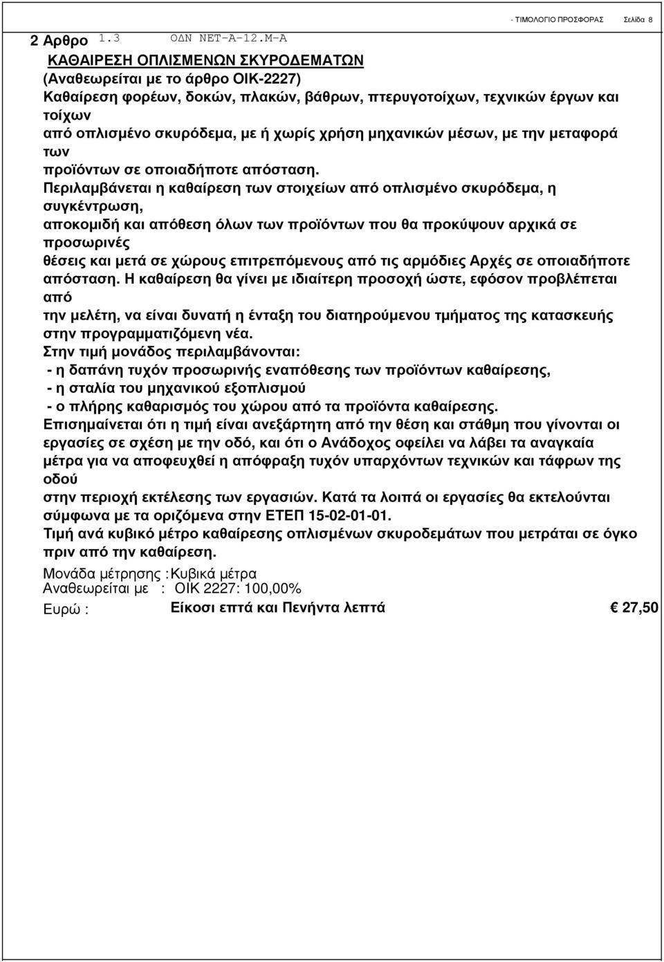 σκυρόδεµα, µε ή χωρίς χρήση µηχανικών µέσων, µε την µεταφορά των προϊόντων σε οποιαδήποτε απόσταση.