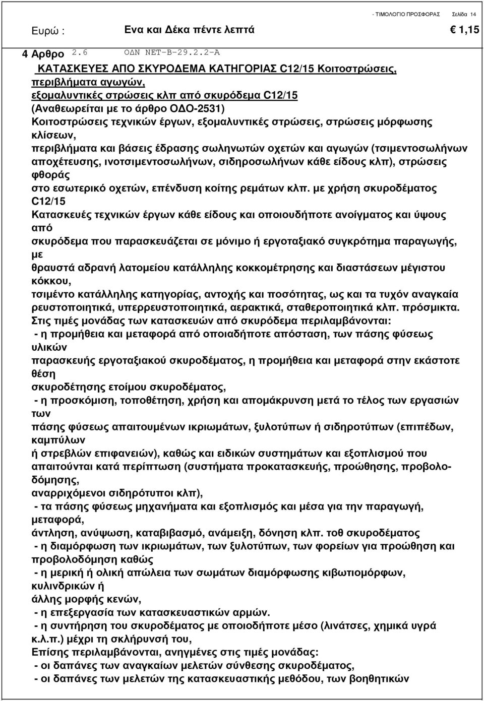 .2.2-Α 4Αρθρο ΚΑΤΑΣΚΕΥΕΣ ΑΠΟ ΣΚΥΡΟ ΕΜΑ ΚΑΤΗΓΟΡΙΑΣ C12/15 Κοιτοστρώσεις, περιβλήµατα αγωγών, εξοµαλυντικές στρώσεις κλπ από σκυρόδεµα C12/15 (Αναθεωρείται µε το άρθρο Ο Ο-2531) Κοιτοστρώσεις τεχνικών