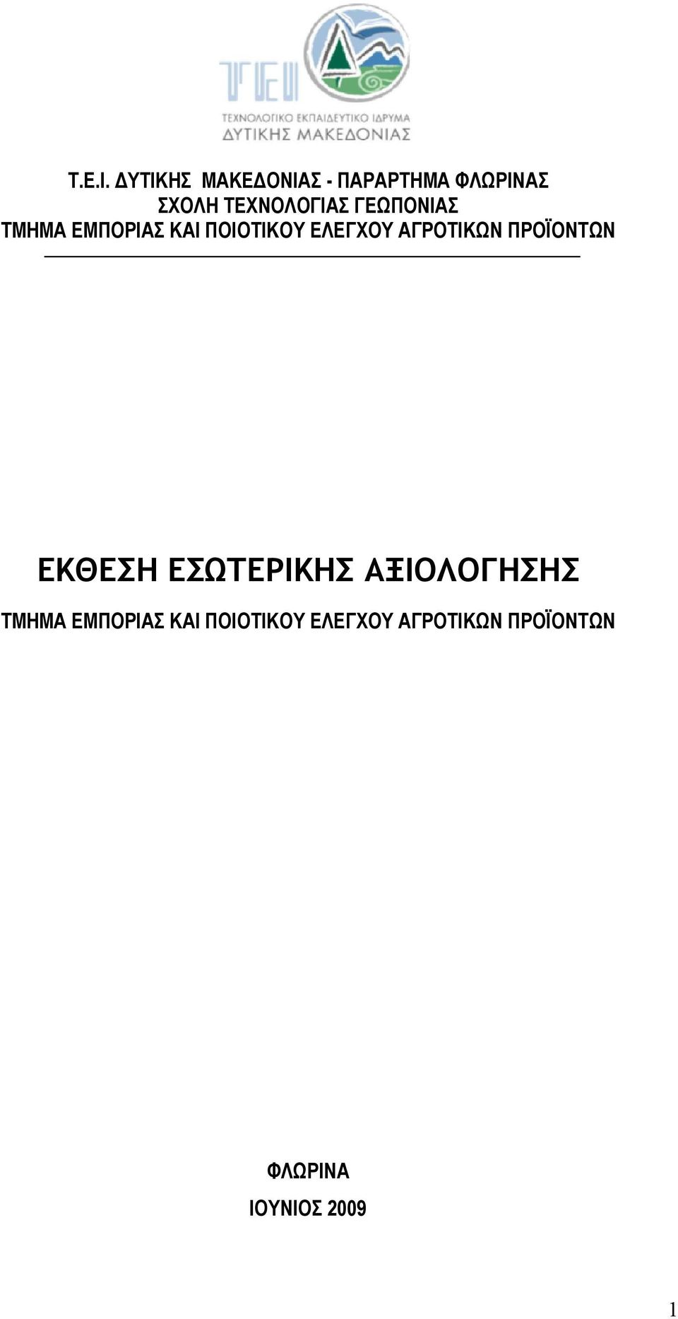 ΓΕΩΠΟΝΙΑΣ ΤΜΗΜΑ ΕΜΠΟΡΙΑΣ ΚΑΙ ΠΟΙΟΤΙΚΟΥ ΕΛΕΓΧΟΥ ΑΓΡΟΤΙΚΩΝ