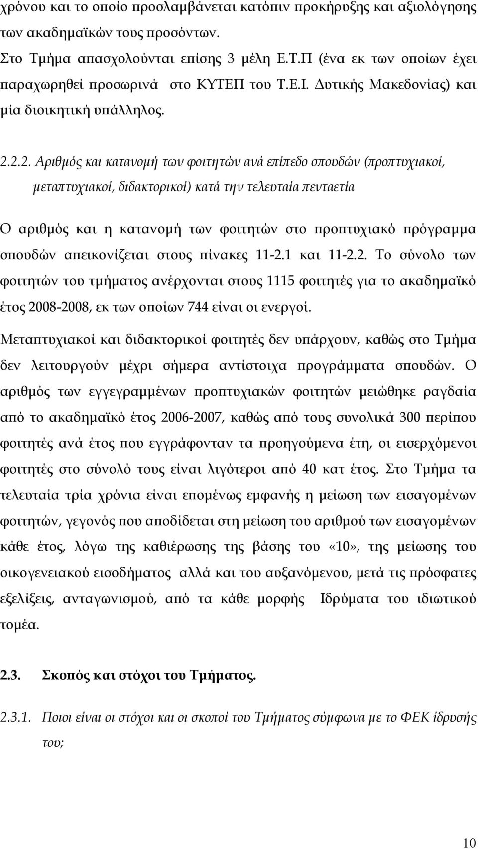 2.2. Αριθμός και κατανομή των φοιτητών ανά επίπεδο σπουδών (προπτυχιακοί, μεταπτυχιακοί, διδακτορικοί) κατά την τελευταία πενταετία Ο αριθμός και η κατανομή των φοιτητών στο προπτυχιακό πρόγραμμα