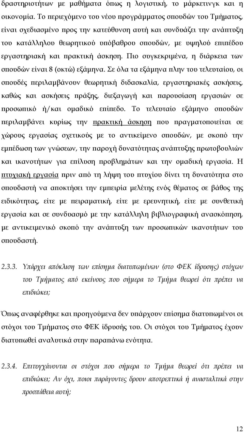 εργαστηριακή και πρακτική άσκηση. Πιο συγκεκριμένα, η διάρκεια των σπουδών είναι 8 (οκτώ) εξάμηνα.