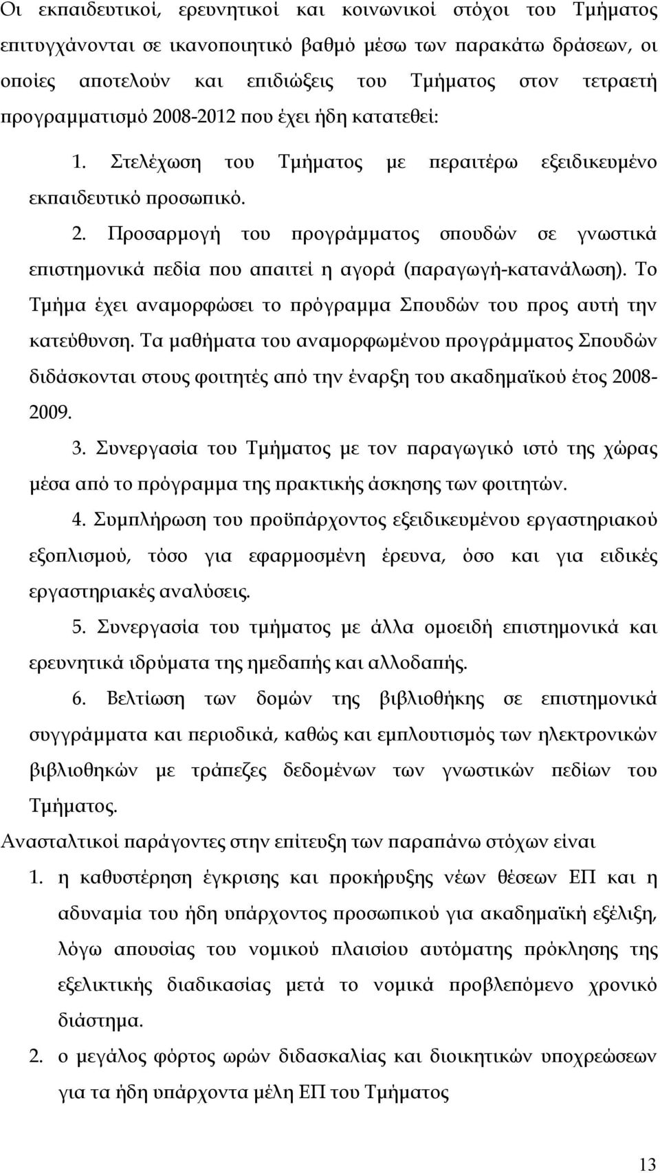 Το Τμήμα έχει αναμορφώσει το πρόγραμμα Σπουδών του προς αυτή την κατεύθυνση.