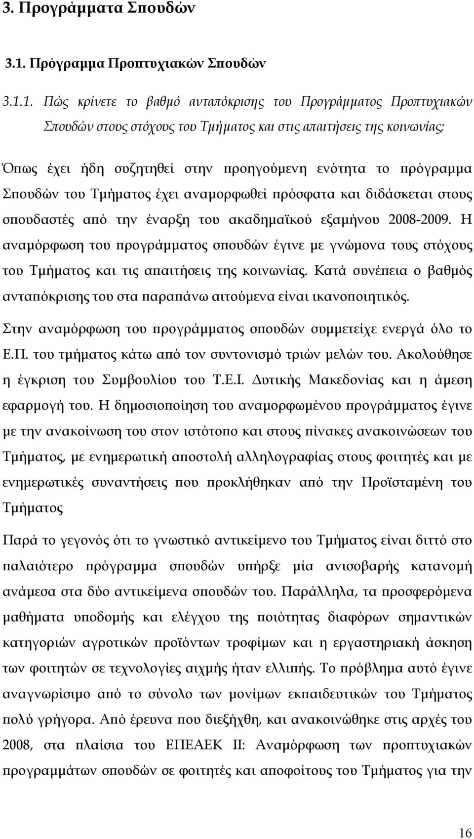 1. Πώς κρίνετε το βαθμό ανταπόκρισης του Προγράμματος Προπτυχιακών Σπουδών στους στόχους του Τμήματος και στις απαιτήσεις της κοινωνίας; Όπως έχει ήδη συζητηθεί στην προηγούμενη ενότητα το πρόγραμμα