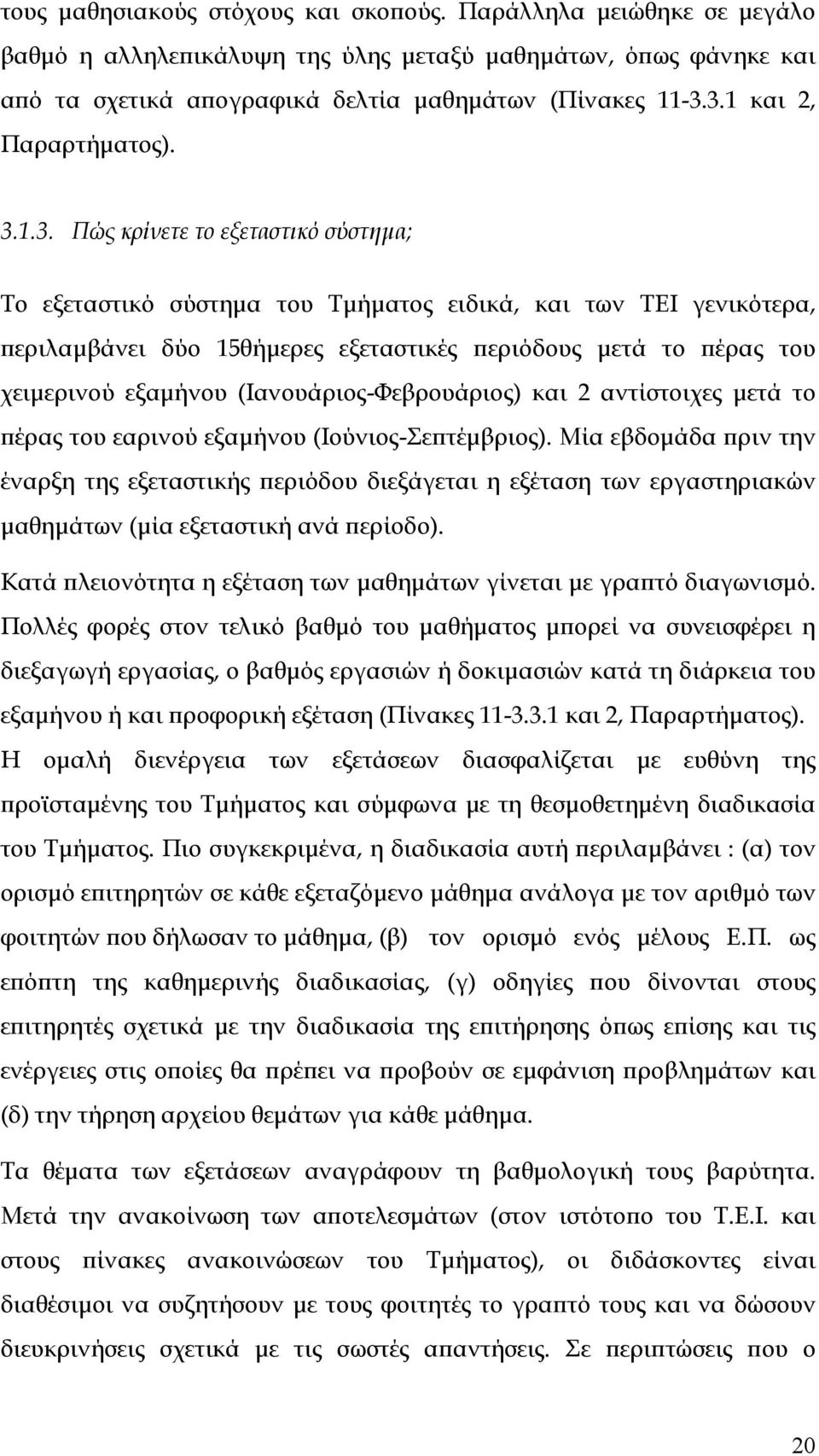 του χειμερινού εξαμήνου (Ιανουάριος-Φεβρουάριος) και 2 αντίστοιχες μετά το πέρας του εαρινού εξαμήνου (Ιούνιος-Σεπτέμβριος).