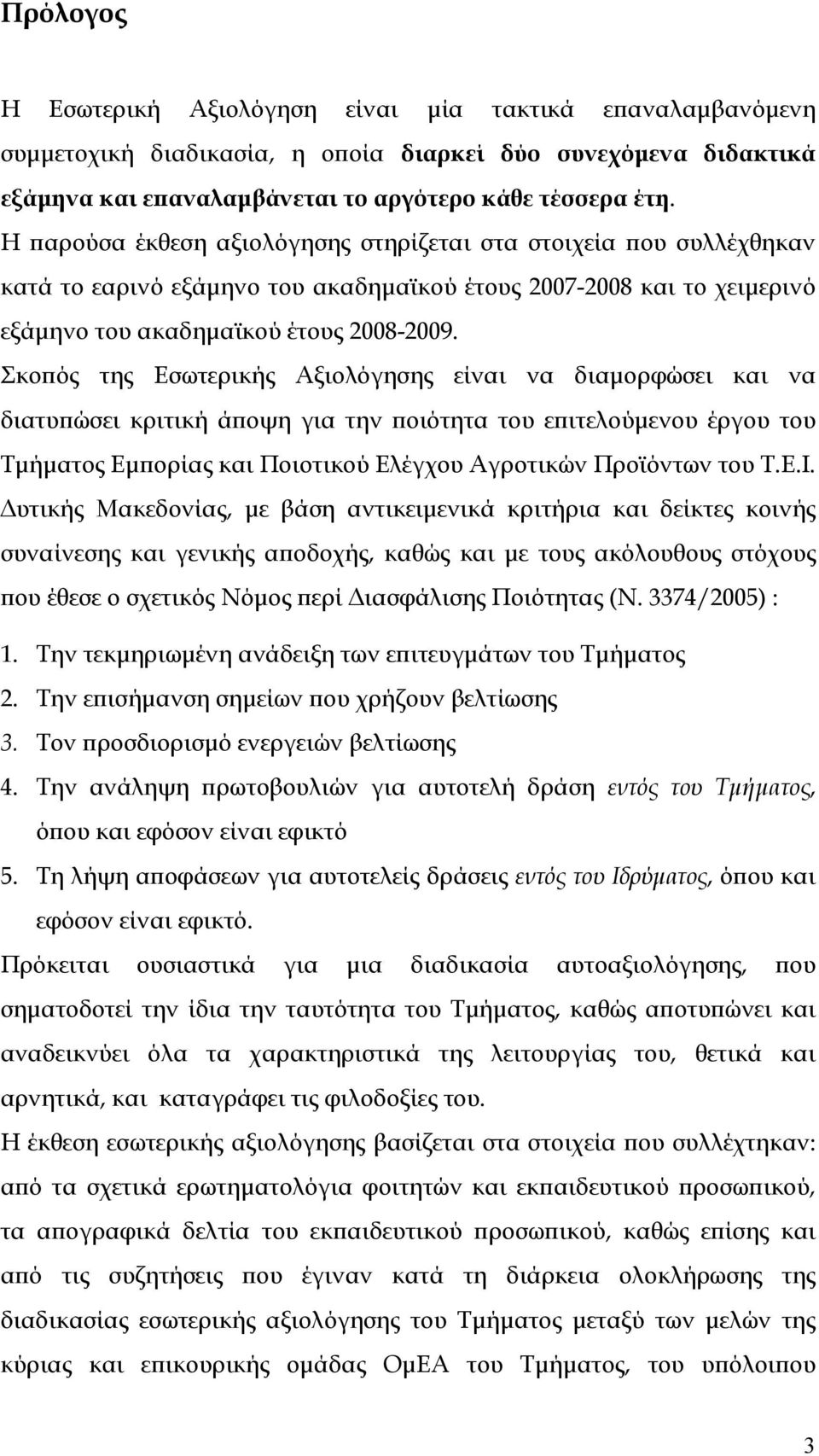 Σκοπός της Εσωτερικής Αξιολόγησης είναι να διαμορφώσει και να διατυπώσει κριτική άποψη για την ποιότητα του επιτελούμενου έργου του Τμήματος Εμπορίας και Ποιοτικού Ελέγχου Αγροτικών Προϊόντων του Τ.Ε.Ι.