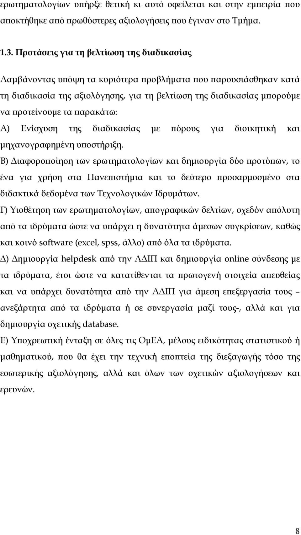 παρακάτω: Α) Ενίσχυση της διαδικασίας με πόρους για διοικητική και μηχανογραφημένη υποστήριξη.