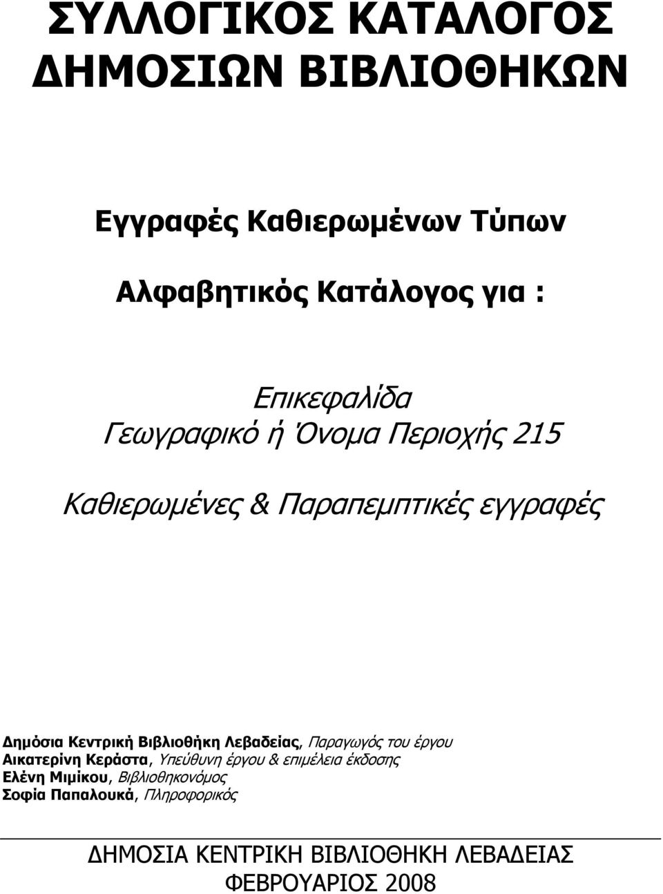 Βιβλιοθήκη Λεβαδείας, Παραγωγός του έργου Αικατερίνη Κεράστα, Υπεύθυνη έργου & επιμέλεια έκδοσης Ελένη