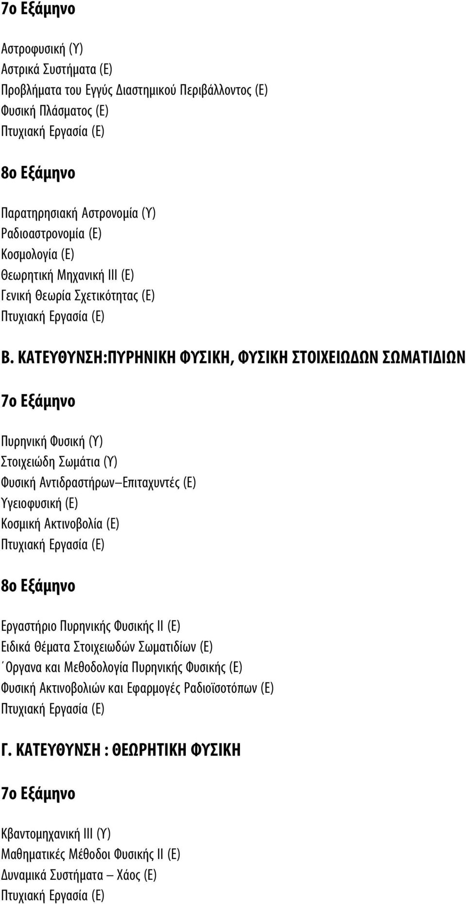 ΚΑΤΕΥΘΥΝΣΗ:ΠΥΡΗΝΙΚΗ ΦΥΣΙΚΗ, ΦΥΣΙΚΗ ΣΤΟΙΧΕΙΩΔΩΝ ΣΩΜΑΤΙΔΙΩΝ 7ο Εξάµηνο Πυρηνική Φυσική (Υ) Στοιχειώδη Σωµάτια (Υ) Φυσική Αντιδραστήρων Επιταχυντές (Ε) Υγειοφυσική (Ε) Κοσµική Ακτινοβολία (Ε) Πτυχιακή