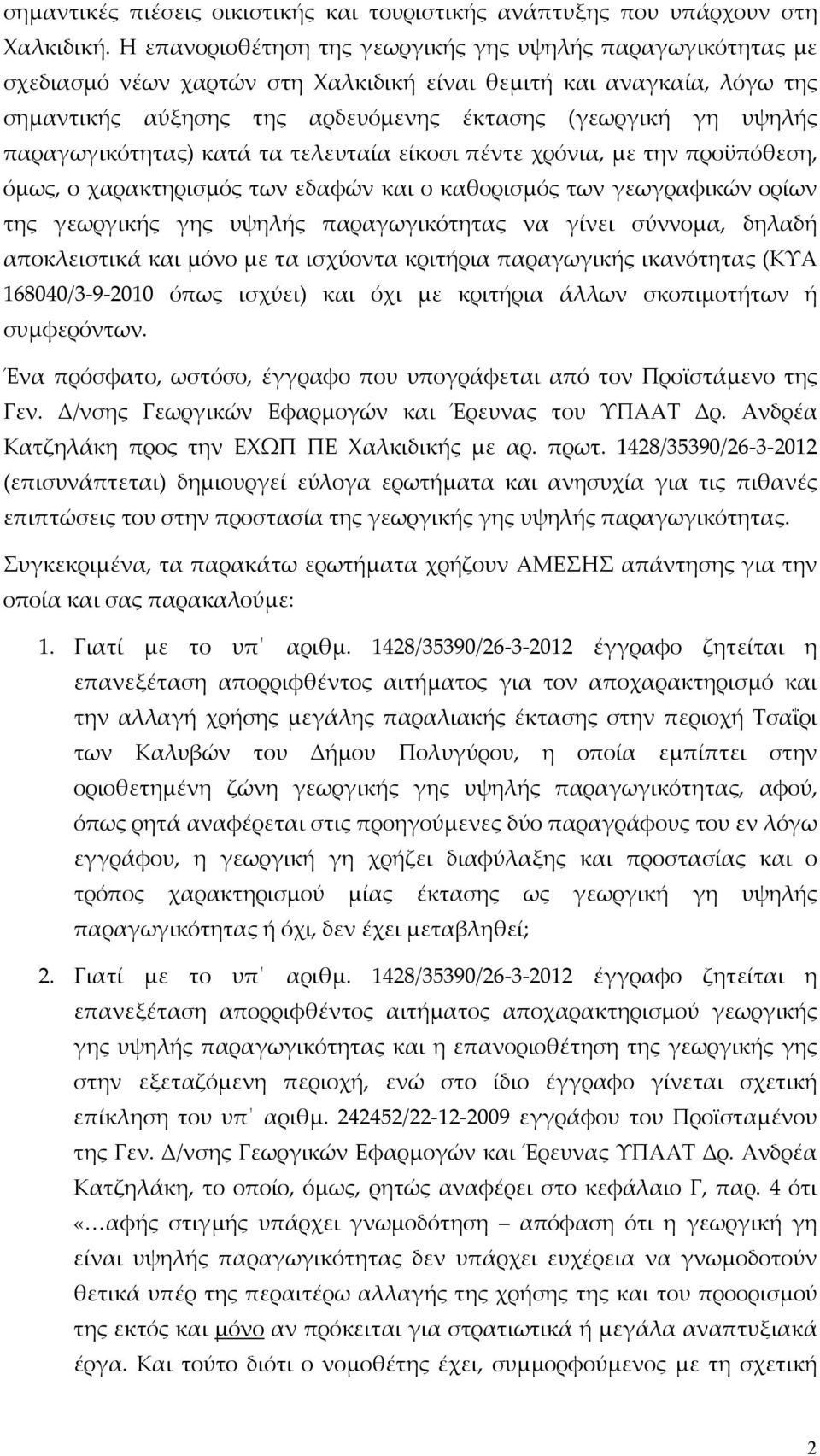 παραγωγικότητας) κατά τα τελευταία είκοσι πέντε χρόνια, με την προϋπόθεση, όμως, ο χαρακτηρισμός των εδαφών και ο καθορισμός των γεωγραφικών ορίων της γεωργικής γης υψηλής παραγωγικότητας να γίνει