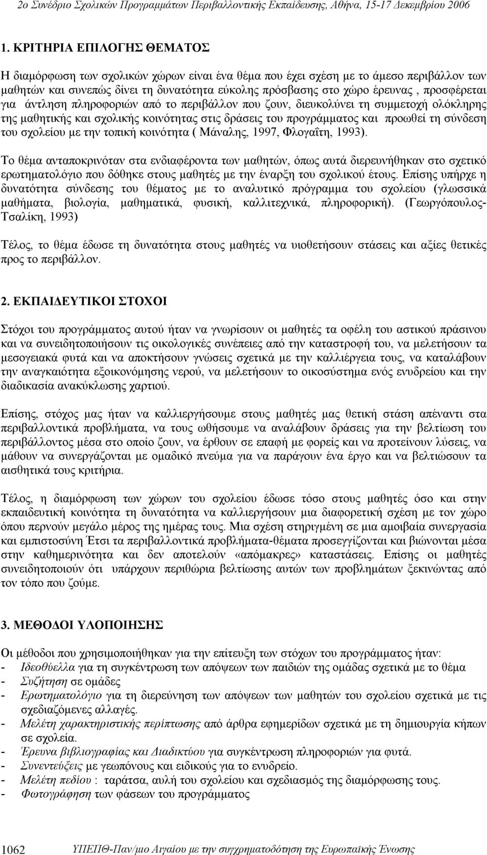 σχολείου με την τοπική κοινότητα ( Μάναλης, 1997, Φλογαΐτη, 1993).