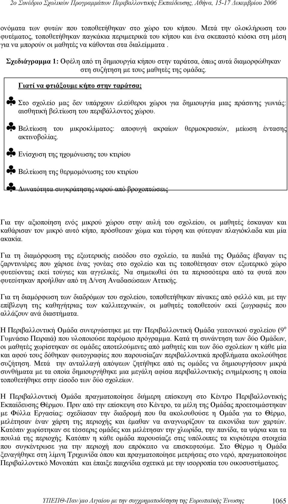 Σχεδιάγραμμα 1: Οφέλη από τη δημιουργία κήπου στην ταράτσα, όπως αυτά διαμορφώθηκαν στη συζήτηση με τους μαθητές της ομάδας.