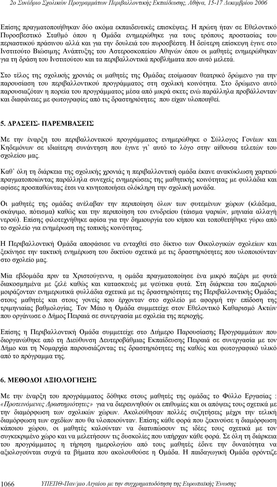 Η δεύτερη επίσκεψη έγινε στο Ινστιτούτο Βιώσιμης Ανάπτυξης του Αστεροσκοπείου Αθηνών όπου οι μαθητές ενημερώθηκαν για τη δράση του Ινστιτούτου και τα περιβαλλοντικά προβλήματα που αυτό μελετά.