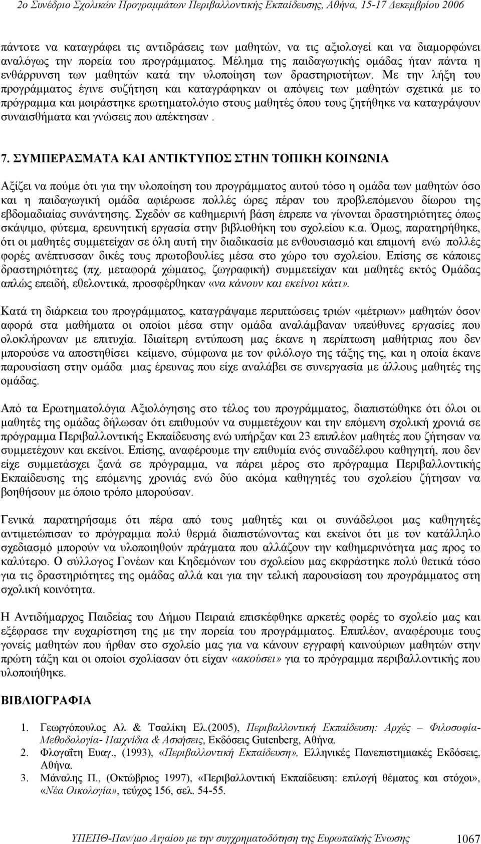 Με την λήξη του προγράμματος έγινε συζήτηση και καταγράφηκαν οι απόψεις των μαθητών σχετικά με το πρόγραμμα και μοιράστηκε ερωτηματολόγιο στους μαθητές όπου τους ζητήθηκε να καταγράψουν συναισθήματα