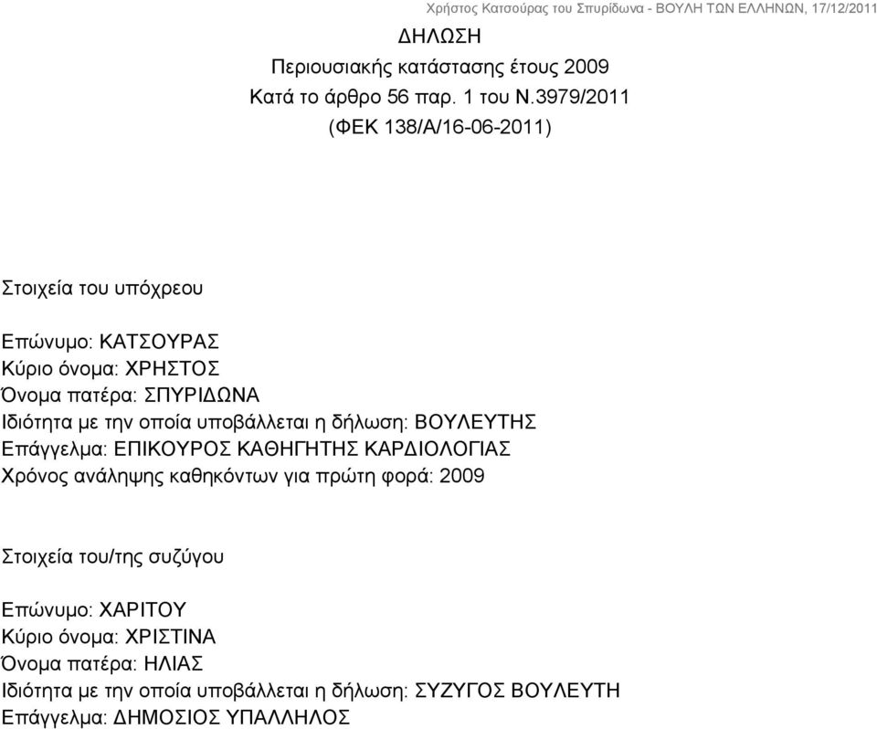 με την οποία υποβάλλεται η δήλωση: ΒΟΥΛΕΥΤΗΣ Επάγγελμα: ΕΠΙΚΟΥΡΟΣ ΚΑΘΗΓΗΤΗΣ ΚΑΡΔΙΟΛΟΓΙΑΣ Χρόνος ανάληψης καθηκόντων για πρώτη