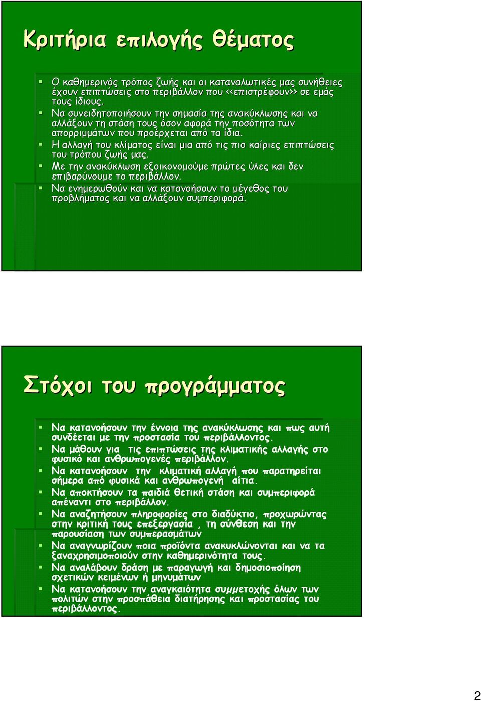 Η αλλαγή του κλίματος είναι μια από τις πιο καίριες επιπτώσεις του τρόπου ζωής μας. Με την ανακύκλωση εξοικονομούμε πρώτες ύλες και δεν επιβαρύνουμε το περιβάλλον.