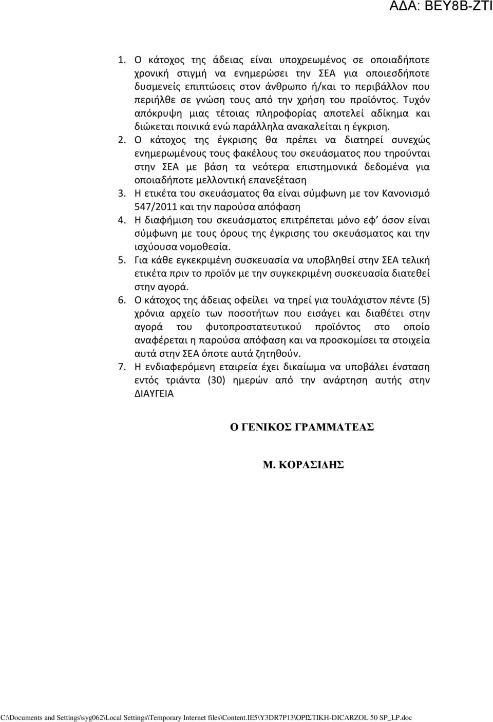 Ο κάτοχος της έγκρισης θα πρέπει να διατηρεί συνεχώς ενημερωμένους τους φακέλους του σκευάσματος που τηρούνται στην ΣΕΑ με βάση τα νεότερα επιστημονικά δεδομένα για οποιαδήποτε μελλοντική επανεξέταση