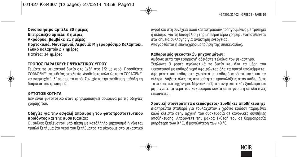 Προσθέστε CORAGEN απ ευθείας στο βυτίο. Αναδεύστε καλά ώστε το CORAGEN να αναμειχθεί πλήρως με το νερό. Συνεχίστε την ανάδευση καθόλη τη διάρκεια του ψεκασμού.