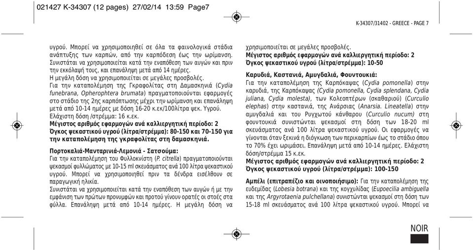 Για την καταπολέμηση της Γκραφολίτας στη Δαμασκηνιά (Cydia funebrana, Opherophtera brumata) πραγματοποιούνται εφαρμογές στο στάδιο της 2ης καρπόπτωσης μέχρι την ωρίμανση και επανάληψη μετά από 10-14