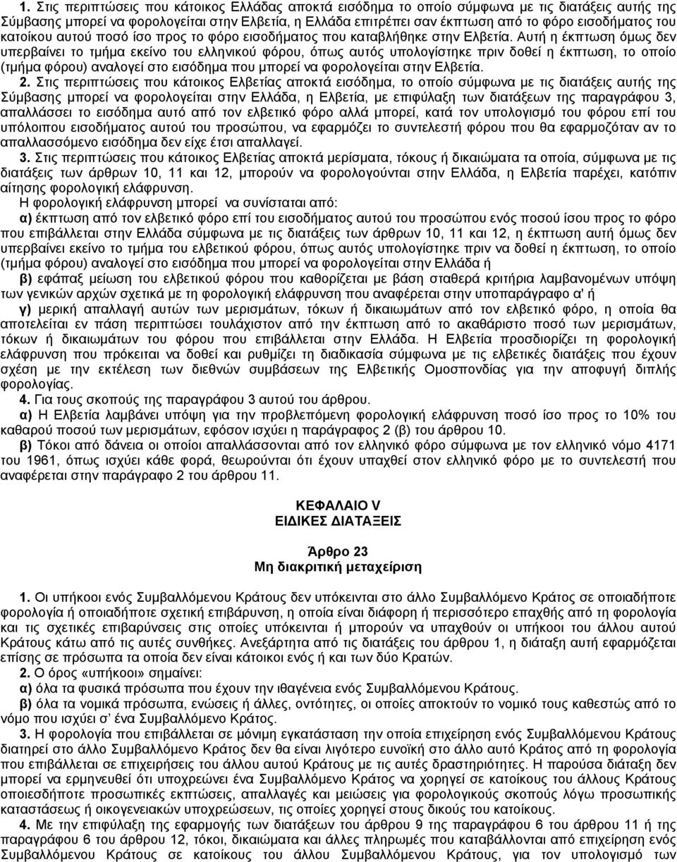 Aυτή η έκπτωση όμως δεν υπερβαίνει το τμήμα εκείνο του ελληνικού φόρου, όπως αυτός υπολογίστηκε πριν δοθεί η έκπτωση, το οποίο (τμήμα φόρου) αναλογεί στο εισόδημα που μπορεί να φορολογείται στην