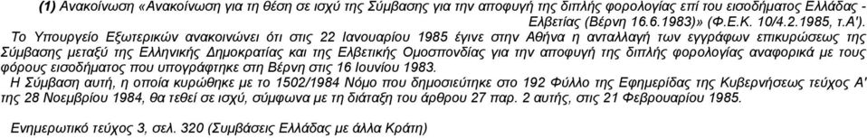 την αποφυγή της διπλής φορολογίας αναφορικά με τους φόρους εισοδήματος που υπογράφτηκε στη Bέρνη στις 16 Iουνίου 1983.