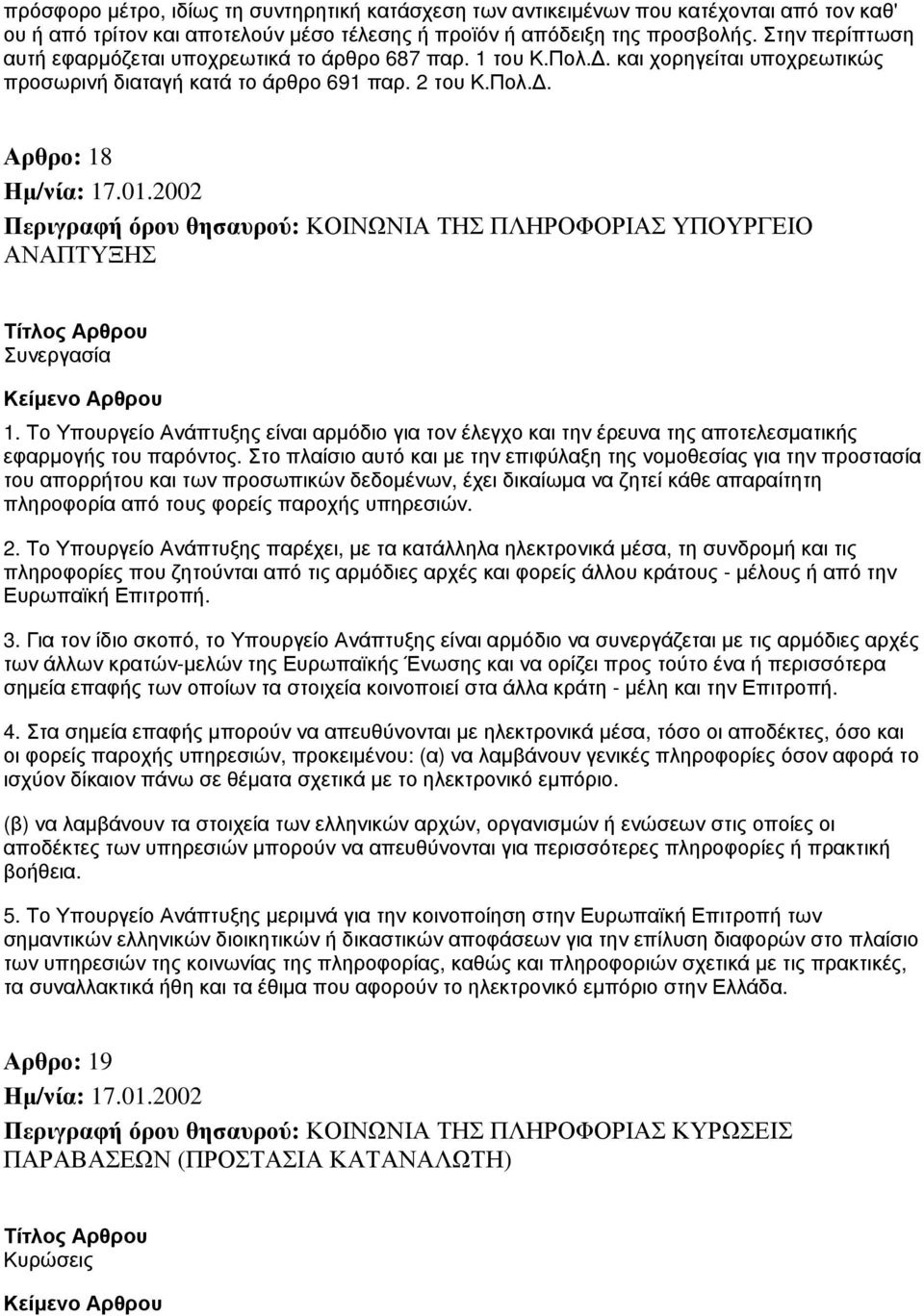 Το Υπουργείο Ανάπτυξης είναι αρμόδιο για τον έλεγχο και την έρευνα της αποτελεσματικής εφαρμογής του παρόντος.