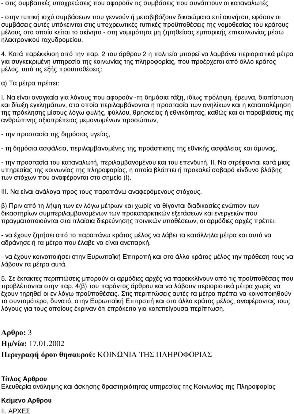 Κατά παρέκκλιση από την παρ.