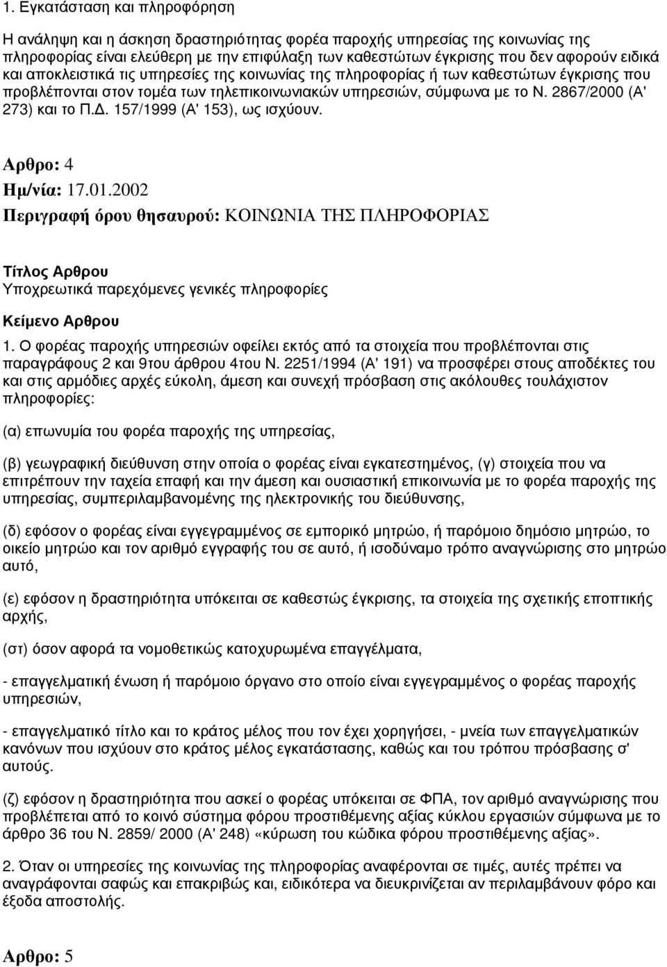 Δ. 157/1999 (Α' 153), ως ισχύουν. Αρθρο: 4 Περιγραφή όρου θησαυρού: ΚΟΙΝΩΝΙΑ ΤΗΣ ΠΛΗΡΟΦΟΡΙΑΣ Υποχρεωτικά παρεχόμενες γενικές πληροφορίες 1.