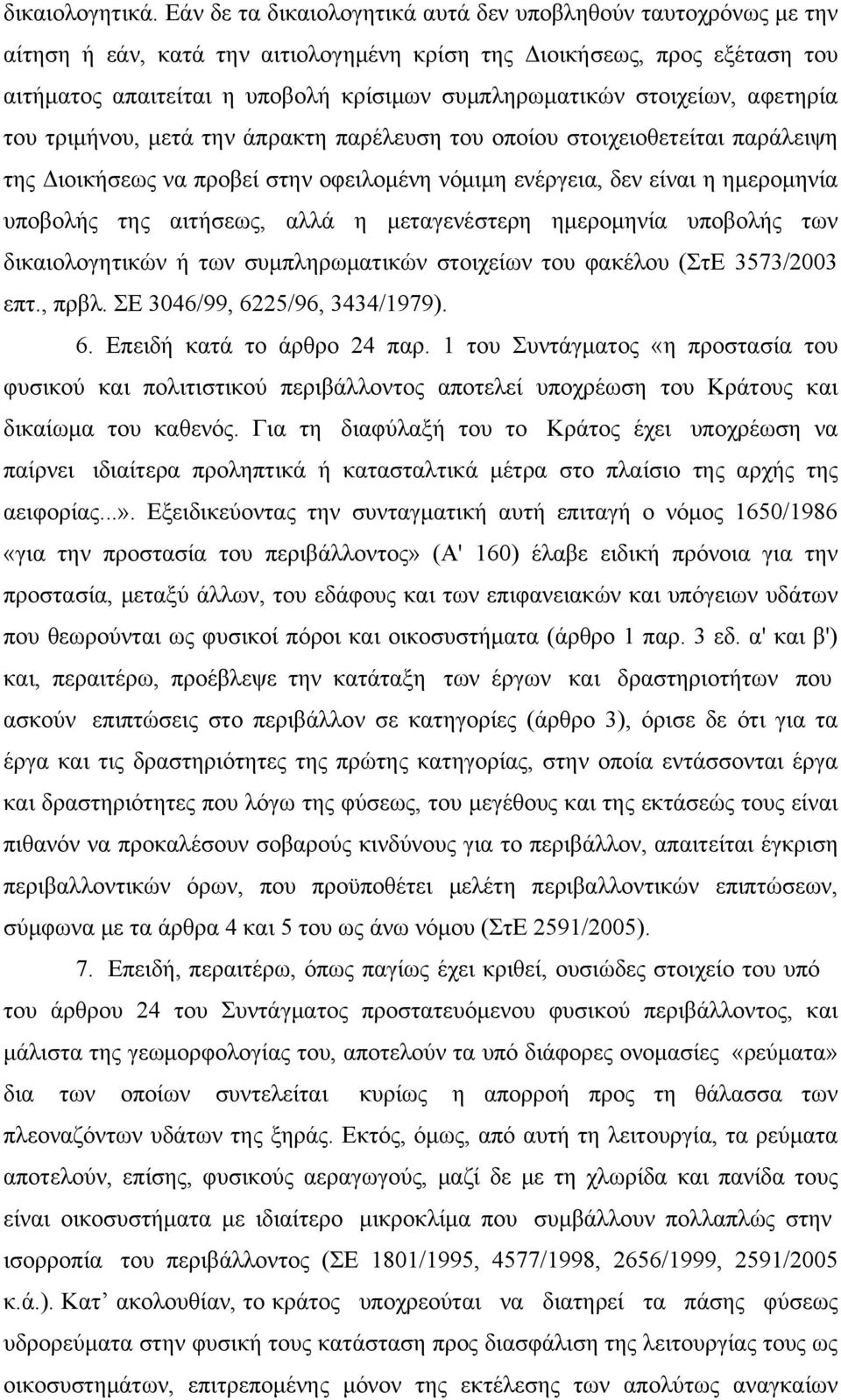 στοιχείων, αφετηρία του τριμήνου, μετά την άπρακτη παρέλευση του οποίου στοιχειοθετείται παράλειψη της Διοικήσεως να προβεί στην οφειλομένη νόμιμη ενέργεια, δεν είναι η ημερομηνία υποβολής της