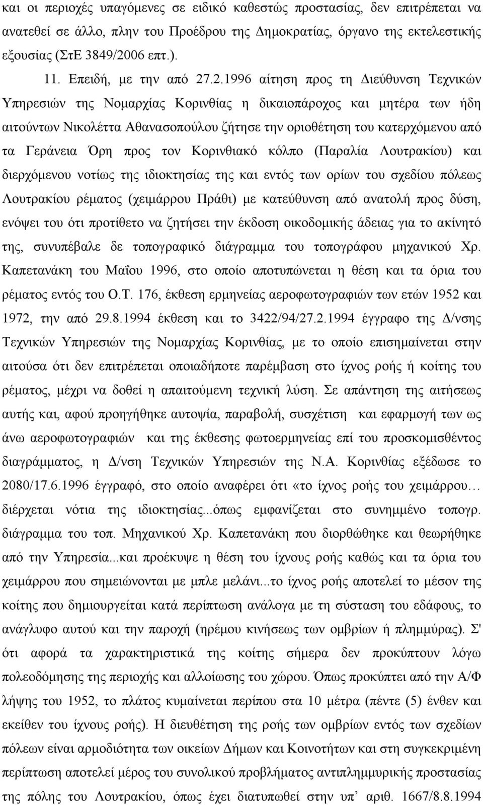 .2.1996 αίτηση προς τη Διεύθυνση Τεχνικών Υπηρεσιών της Νομαρχίας Κορινθίας η δικαιοπάροχος και μητέρα των ήδη αιτούντων Νικολέττα Αθανασοπούλου ζήτησε την οριοθέτηση του κατερχόμενου από τα Γεράνεια