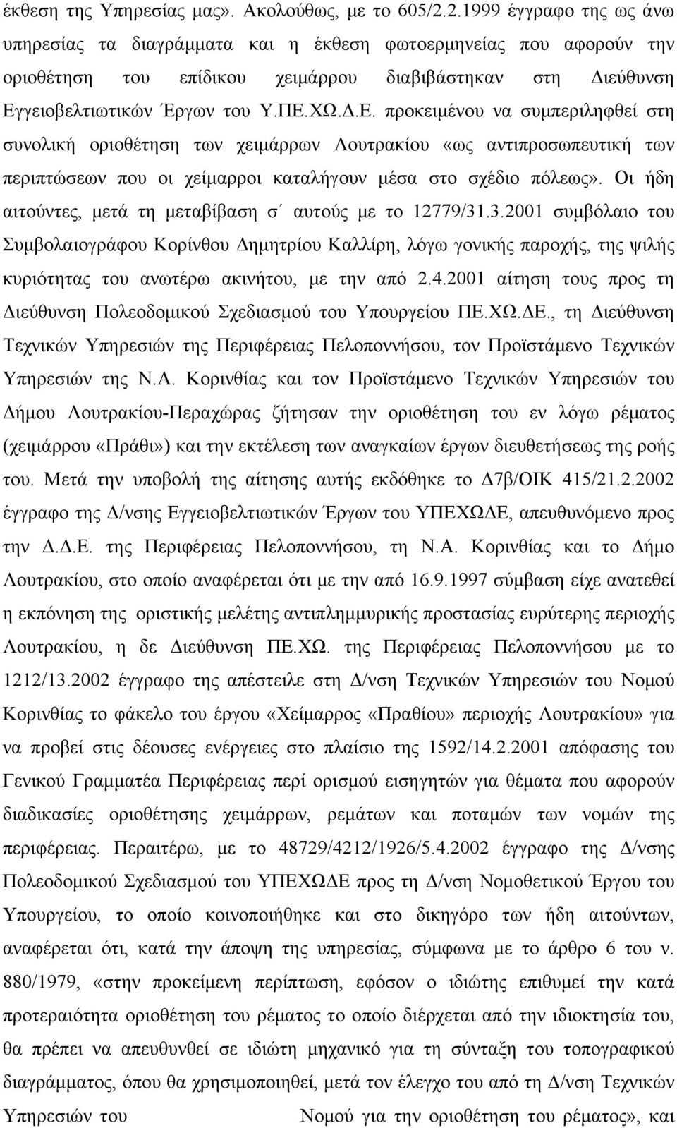 γειοβελτιωτικών Έργων του Υ.ΠΕ.ΧΩ.Δ.Ε. προκειμένου να συμπεριληφθεί στη συνολική οριοθέτηση των χειμάρρων Λουτρακίου «ως αντιπροσωπευτική των περιπτώσεων που οι χείμαρροι καταλήγουν μέσα στο σχέδιο πόλεως».