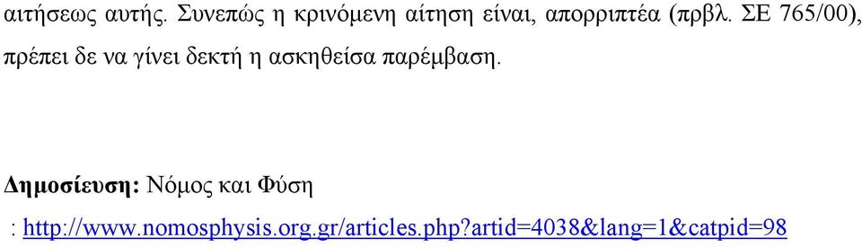 ΣΕ 765/00), πρέπει δε να γίνει δεκτή η ασκηθείσα